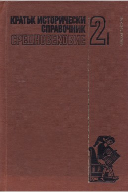 Кратък исторически справочник. Том 2: Средновековие