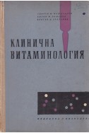 Клинична витаминология