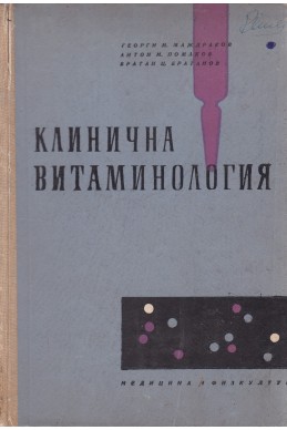 Клинична витаминология