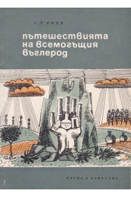 Пътешествията на всемогъщия въглерод