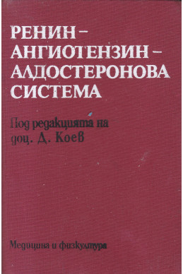 Ренин-ангиотензин-алдостеронова система