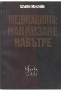 Медитацията: навлизане навътре