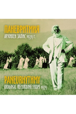 Паневритмия CD
Архивен запис 1939