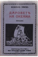 Даровете на океана; Горски деца; Изгубена Ленора; Синият Дик