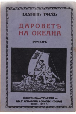 Даровете на океана; Горски деца; Изгубена Ленора; Синият Дик