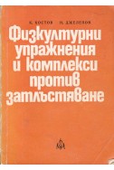 Физкултурни упражнения и комплекси против затлъстяване