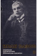Иван Вазов - събрани съчинения в 22 тома/ Драски и шарки; Видено и чуто, том 8