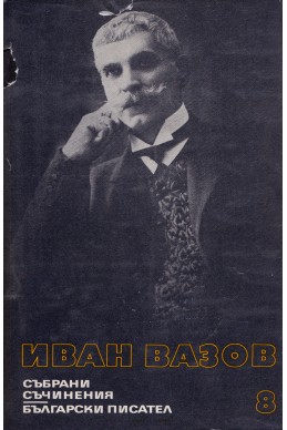 Иван Вазов - събрани съчинения в 22 тома/ Драски и шарки; Видено и чуто, том 8