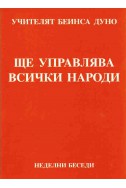 Ще управлява всички народи - НБ, 1920 - 1922