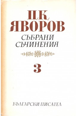 Събрани съчинения – Том 3: Драми / П. К. Яворов