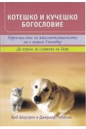 Котешко и кучешко богословие. Преосмисляне на взаимоотношенията ни с нашия Господар. Да гориш за славата на Бога