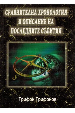 Сравнителна хронология и описание на последните събития