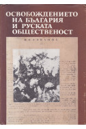 Освобождението на България и руската общественост