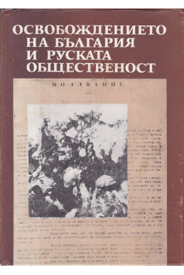 Освобождението на България и руската общественост