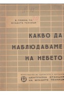 Какво да наблюдаваме на небето