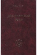 Христианская вера