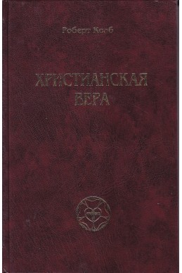 Христианская вера