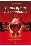 Еликсирът на любовта