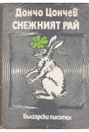 Снежният рай