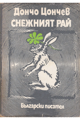 Снежният рай
