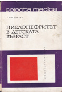 Пиелонефритът в детската възраст