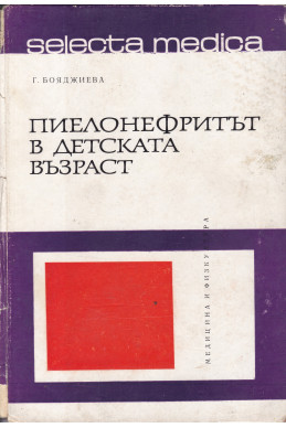 Пиелонефритът в детската възраст