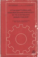 Стандартизация, взаимозаменяемост и технически измервания