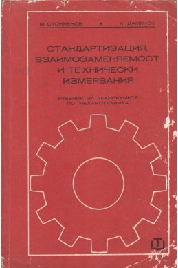 Стандартизация, взаимозаменяемост и технически измервания