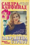 Забранена страст - книга 2