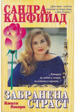 Забранена страст - книга 2