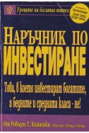 Наръчник по инвестиране
Това, в което инвестират богатите, а бедните и средната класа - не!