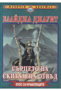 Епос за Кръволоците: Сърцето на Скиталеца отвъд