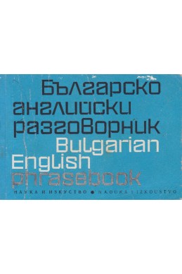 Българско-английски разговорник