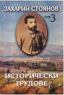 Съчинения в седем тома. Том 3: Исторически трудове