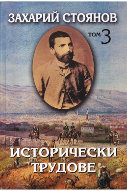 Съчинения в седем тома. Том 3: Исторически трудове