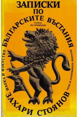 Записки по българските въстания. Разказ на очевидци (1870 – 1876)