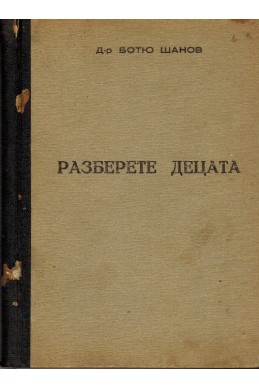 Разберете децата. Ненормални прояви у нормални деца