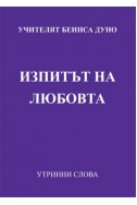 Изпитът на любовта - УС, година VІІІ, том 2 (1938 - 1939)