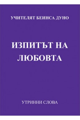 Изпитът на любовта - УС, година VІІІ, том 2 (1938 - 1939)