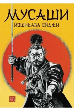 Мусаши