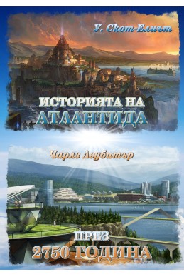 Историята на Атлантида и През 2750 г.