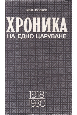 Хроника на едно царуване. Част 1: 1918-1930