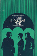 Дъжд в чуждия град
