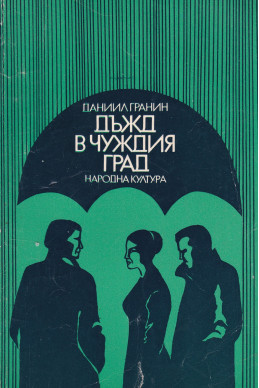 Дъжд в чуждия град
