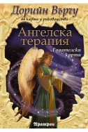 Ангелска терапия. Гадателски карти - 44 карти + ръководство