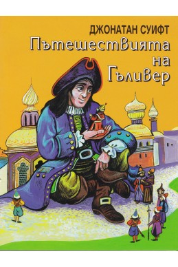 Пътешествията на Гъливер – съкратено издание