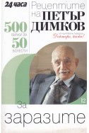 Рецептите на Петър Димков. Книга 12: За заразите