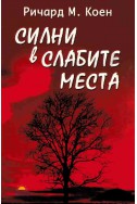 Силни в слабите места