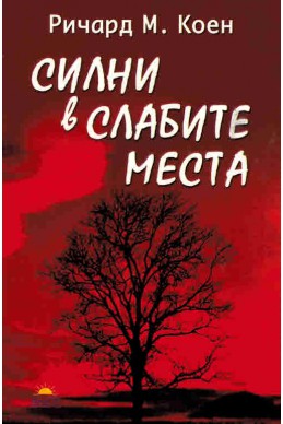 Силни в слабите места