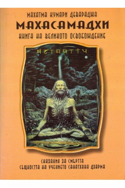 Махасамадхи - книга на Великото Освобождение